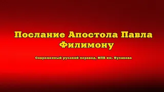 Послание Апостола Павла Филимону. Внеконфессиональный перевод. Чтение у камина