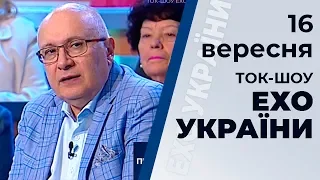 Ток-шоу "Ехо України" Матвія Ганапольського від 16 вересня 2019 року