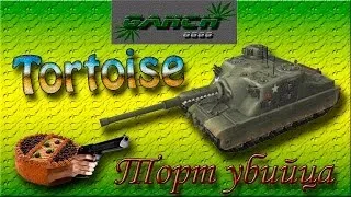 Tortoise - Торт убийца