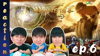 [REACTION] ตำนานจอมยุทธ์ภูตถังซาน 2 (Soul Land 2) พากย์ไทย | EP.6 | IPOND TV