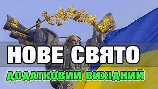 УРА ще один ВИХІДНИЙ. Нове державне свято - День Відповідальності