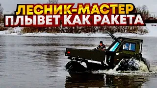 "Лесник-Мастер" плавает лучше, чем летает дрон!