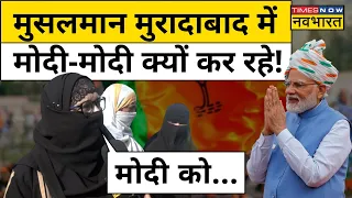 Moradabad Muslims on Modi: मुसलमानों ने PM Modi पर कह दी बड़ी बात | Yogi | UP News | Hindi News