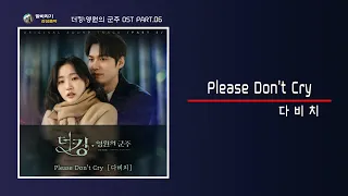 다비치 (DAVICHI) - Please Don't Cry | 더킹:영원의 군주 OST PART.06 | 말바라기 추천 OST | 한글자막