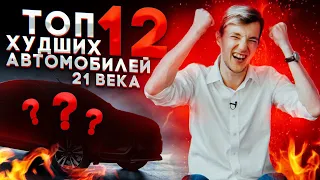 ТОП 12 ХУДШИХ АВТО 21 ВЕКА.