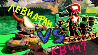 Битва Стальных Монстров : ЛЕВИАФАН против КВ 44 - Мультики про танки.