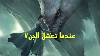 اليفه٧ عندما تعشق الجن#قصص #هادر #الجن #رحله_الى_ارض_الجن 3#السعودية