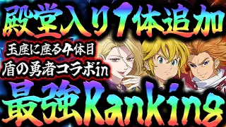 最強キャラRanking!!盾の勇者キャラinされ…TOPに君臨する4体目が追加！果たして誰になる！？初心者さん必見！【グラクロ】【Seven Deadly Sins: Grand Cross】