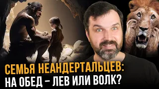 Кого ели неандертальцы? Сколько лет каменному топору? | Александр Соколов - Новости науки