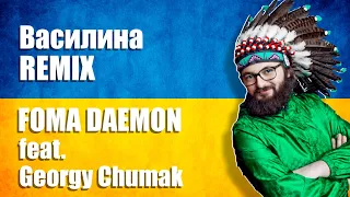 DZIDZIO feat. Іван Попович - Василина | Foma Daemon feat. Georgy Chumak REMIX