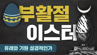 [특강] 부활절과 이스터 | 유래와 기원 | 이이레