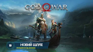 БОГ ВІЙНИ 4 на ПК! #10. НОВИЙ ШЛЯХ. БИТВА ІЗ ВАЛЬКІРІЄЮ! //СТРІМ УКРАЇНСЬКОЮ