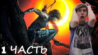 Братишкин играет: Shadow of the Tomb Raider - 1 ЧАСТЬ