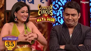 Shweta Tiwari ने Kapil के Hotel पर कराई Booking | (Full Comedy) Comedy Circus Ka Naya Daur | Ep 35