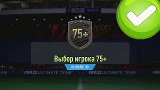 СОБРАЛ 25 ПИКОВ 75+ И ВЫБОР ИГРОКА 83+ В FIFA 22 ULTIMATE TEAM