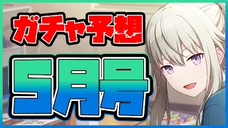 【プロセカ】箱！WL！箱！　5月は箱イベラッシュ！？　ガチ勢によるガチャ予想5月号！！！【プロジェクトセカイ】