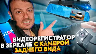 Видеорегистратор в зеркале  с камерой заднего вида / камера заднего вида в комплекте с регистратрат.