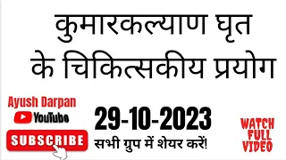 स्त्री रुग्ण क्लिनिकल परिचर्चा सत्र कुमारकल्याण घृत के चिकित्सकीय प्रयोग 29-10-2023