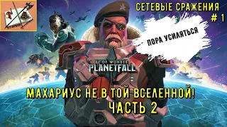 Age of Wonders Planetfall /// Сетевые сражения # 1 Махариус/// Часть 2 ///Усиление!