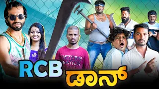 RCB ಡಾನ್ | Kannada Comedy | Short Film | Lapang Raja