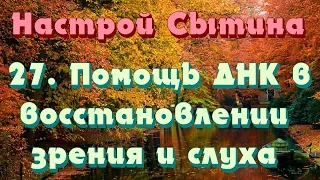 "Помощь ДНК в восстановлении зрения и слуха" настрой Сытина