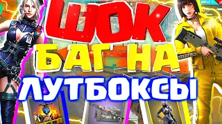 БАГ НА ЛУТБОКСЫ ПРОКАЧКА ПОДПИСЧИКА  В ФРИ ФАЕР/FREE FIRE