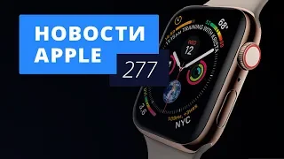 Новости Apple, 277 выпуск: ещё два iPhone в 2018 году и секреты Apple Watch 4