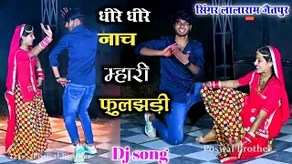 धीरे धीरे नाच मारी फुलझड़ी dj rimix ll singer lalaram jaitpur ll dancer sushil torda