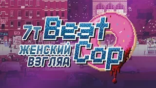 Прохождение Beat Cop • #1 • На дне