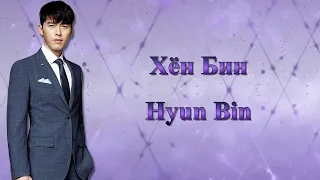 Хён Бин / Hyun Bin / 현빈 - Фильмография // Hyeon Bin