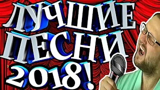 ЛУЧШИЕ ПЕСНИ 2018! ☛ СМЕШНЫЕ МОМЕНТЫ С KUPLINOV PLAY