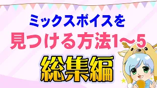 【総集編】ミックスボイスを見つける方法１～５　／高い声・ミックスボイスの出し方がわからない人向け