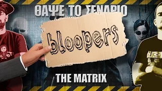 Bloopers - ΘΑΨΕ ΤΟ ΣΕΝΑΡΙΟ - The Matrix