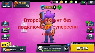 как сделать второй аккаунт в brawl stars без подключения суперселл айди