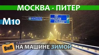 Москва - Питер на машине зимой | Цены в пути, бесплатная дорога, скорость и время по М10 и М11