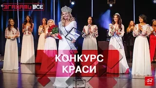 Згадати все. Перші конкурси краси