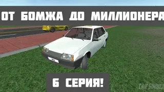 ОТ БОМЖА ДО МИЛЛИОНЕРА 6 СЕРИЯ! CAR SIMULATOR 2!