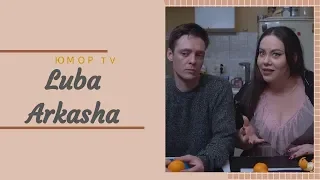 Люба и Аркаша [luba_arkasha] - Подборка вайнов #6