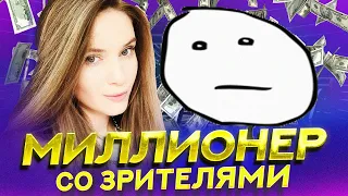 КТО ХОЧЕТ СТАТЬ МИЛЛИОНЕРОМ? | Дина Блин