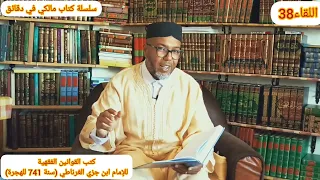 سلسلة كتاب مالكي في دقائق اللقاء 38 / القوانين الفقهية لابن جزي 741هـ