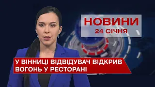 Новини Вінниці за понеділок, 24 січня 2022 року