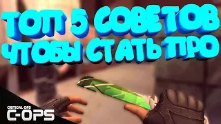 💎5 СОВЕТОВ ЧТОБЫ СТАТЬ ПРО В КРИТИКАЛ ОПС CRITICAL OPS