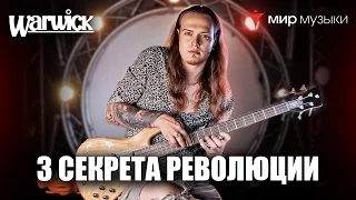 Никита Марченко и Warwick. Бас-гитарный урок 10: «3 секрета революции».