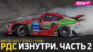 ПРОЩАНИЕ С МАРЧКОМ, ДАМИР И НОВЫЙ ЧЕЛЛЕНДЖ ФИНАЛА / РДС ИЗНУТРИ / 7 ЭТАП RDS GP 2022