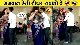 भगवान ऐसी टीचर सबको दे 😜😍Funny Moments (Part-7)