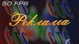 СТС - Заставка рекламы (1996-1997) (50fps)