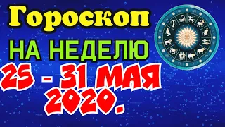 ✅ Гороскоп на неделю 25 ‐ 31 мая 2020 для всех знаков зодиака/Гороскоп на завтра/Ежедневный гороскоп