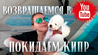 Планы, подготовка, покупки, поломки и прочие п...  || 370 миль в море || Ocean Attraction || s3e1