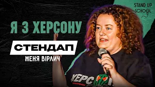 Женя Вірлич - Заїкаюсь на слові Херсон | Standup School | 2024