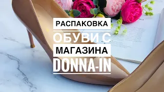 Распаковка посылок с Алиэкспресс! 🔥🔥 Обзор посылок! Распаковка обуви от Donna-in! ❤️❤️❤️